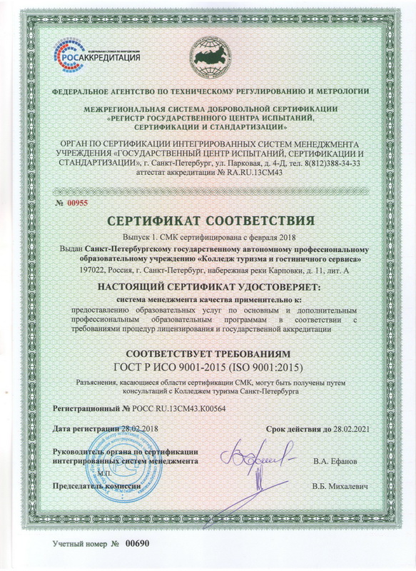 Сертификат соответствия СМК до 2021г..jpeg